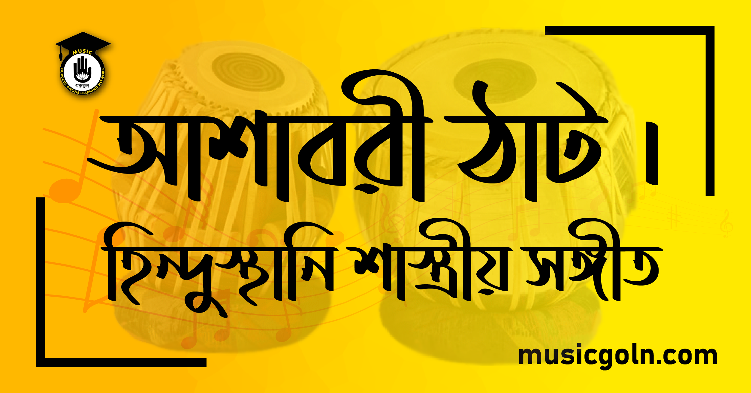 আশাবরী ঠাট । হিন্দুস্থানি শাস্ত্রীয় সঙ্গীত