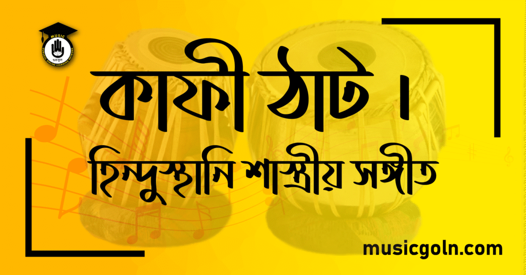 কাফী ঠাট । হিন্দুস্থানি শাস্ত্রীয় সঙ্গীত