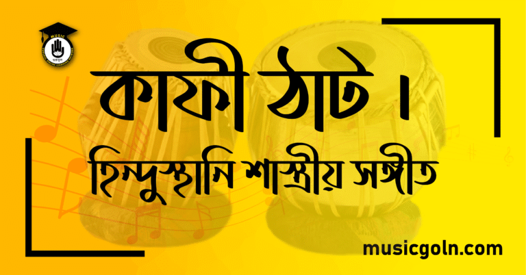 কাফী ঠাট । হিন্দুস্থানি শাস্ত্রীয় সঙ্গীত