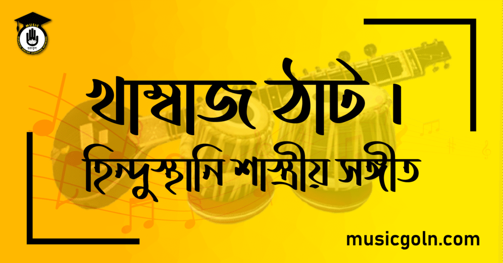 খাম্বাজ ঠাট । হিন্দুস্থানি শাস্ত্রীয় সঙ্গীত