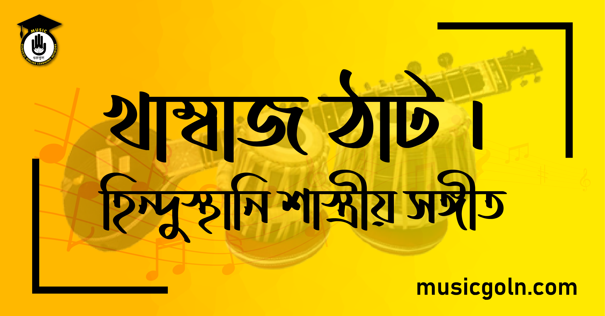 খাম্বাজ ঠাট । হিন্দুস্থানি শাস্ত্রীয় সঙ্গীত