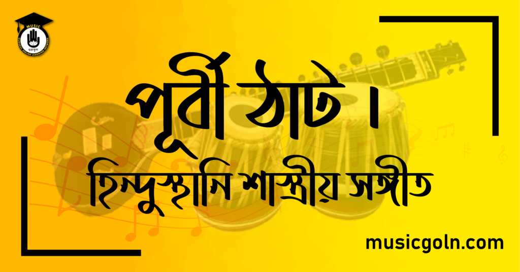 পূর্বী ঠাট । হিন্দুস্থানি শাস্ত্রীয় সঙ্গীত