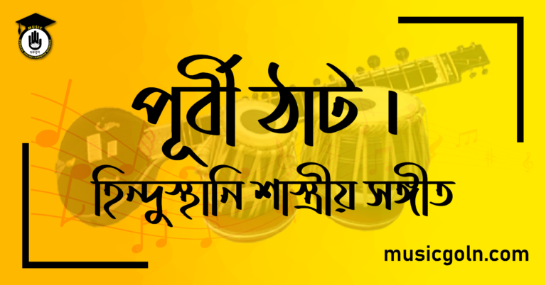 পূর্বী ঠাট । হিন্দুস্থানি শাস্ত্রীয় সঙ্গীত
