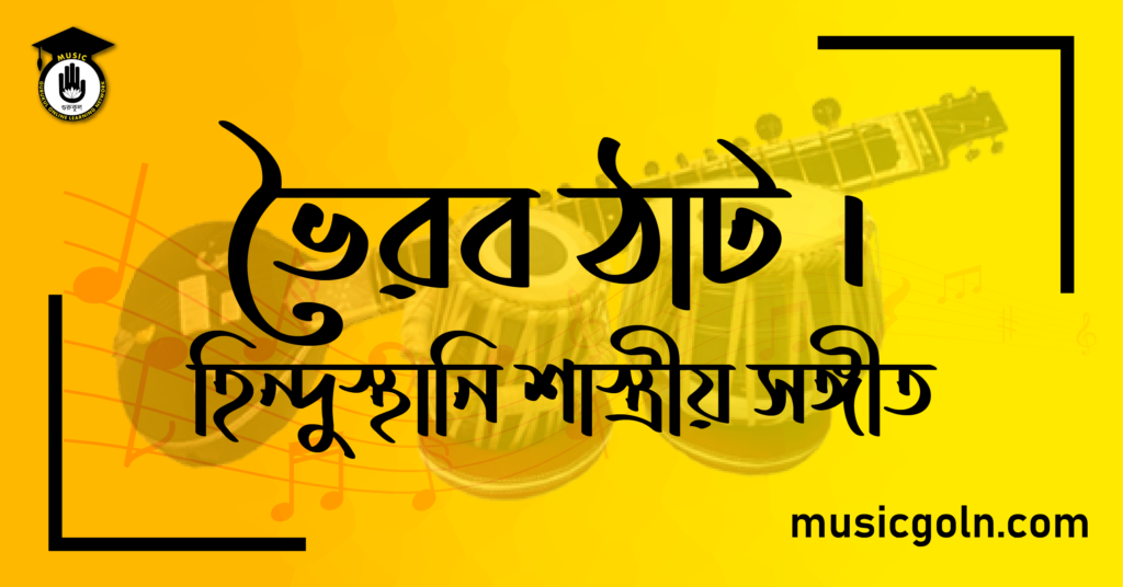 ভৈরব ঠাট । হিন্দুস্থানি শাস্ত্রীয় সঙ্গীত