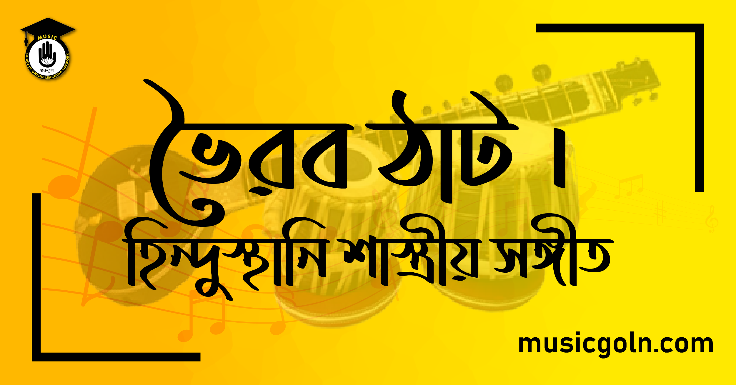 ভৈরব ঠাট । হিন্দুস্থানি শাস্ত্রীয় সঙ্গীত