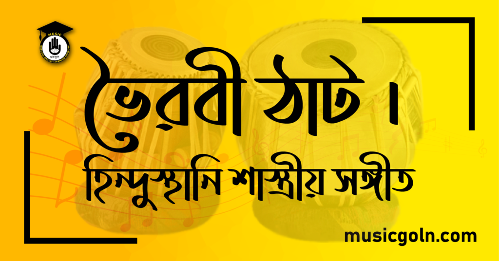 ভৈরবী ঠাট । হিন্দুস্থানি শাস্ত্রীয় সঙ্গীত