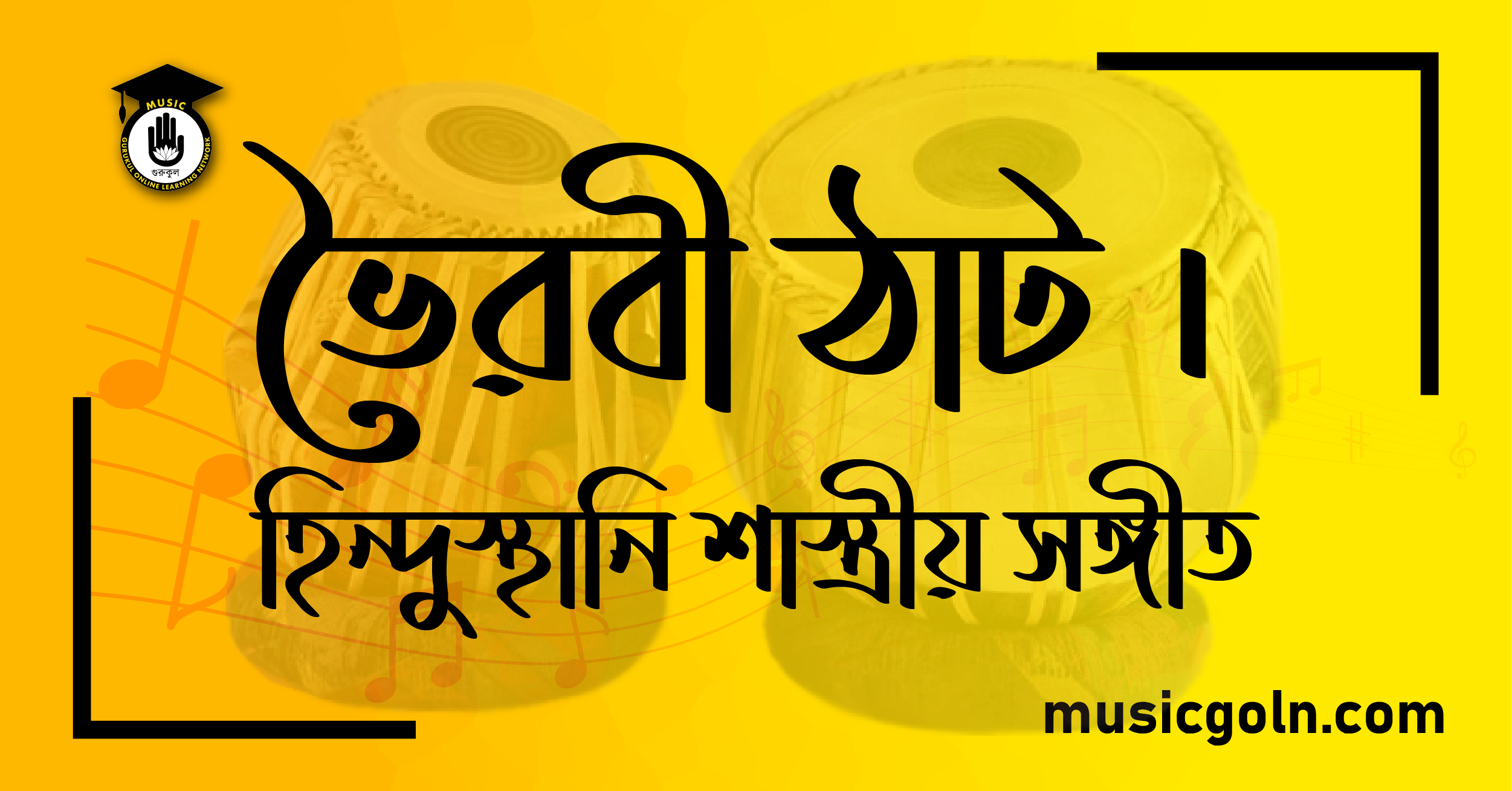 ভৈরবী ঠাট । হিন্দুস্থানি শাস্ত্রীয় সঙ্গীত