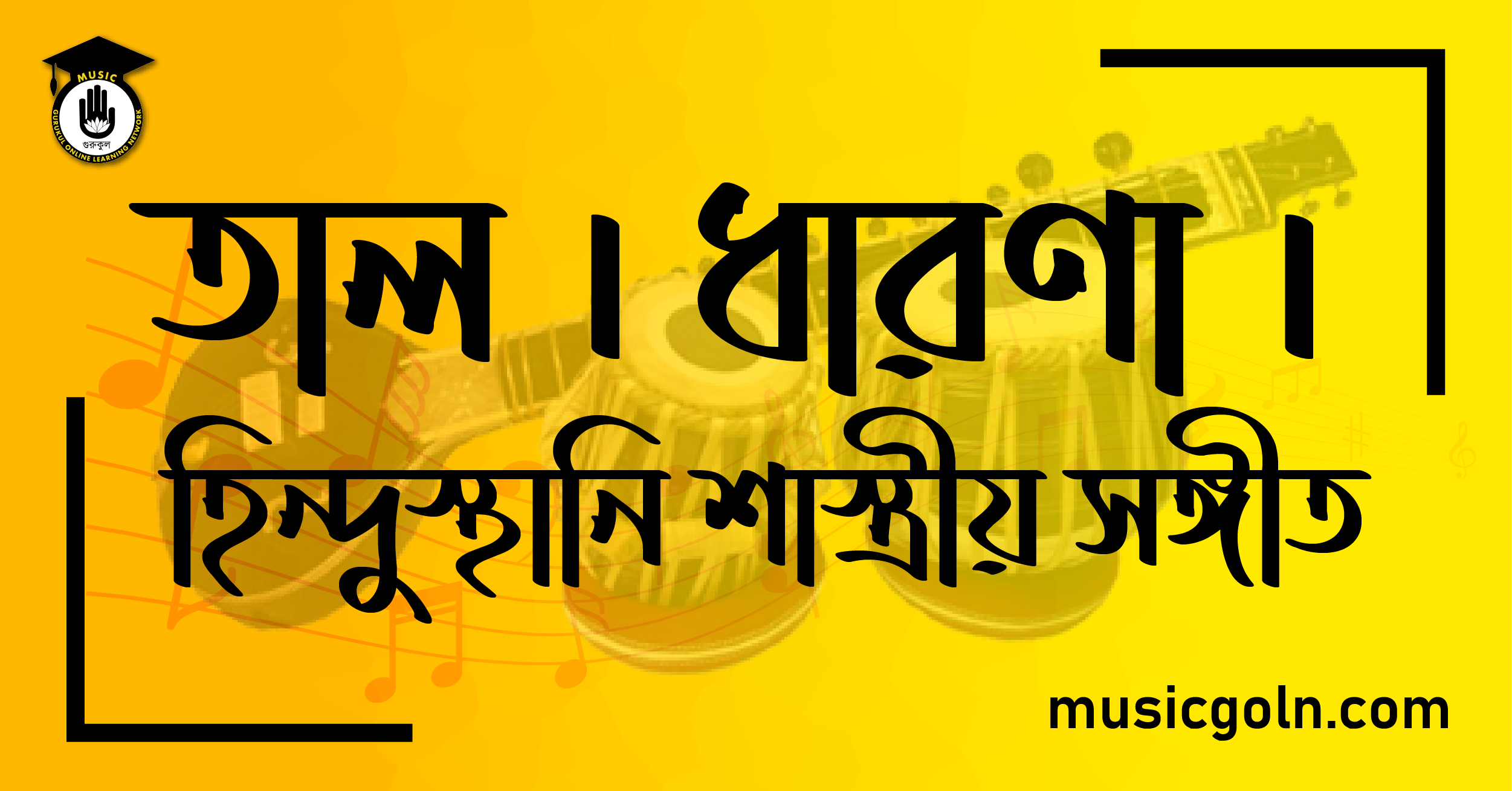 তাল । ধারণা । হিন্দুস্থানি শাস্ত্রীয় সঙ্গীত