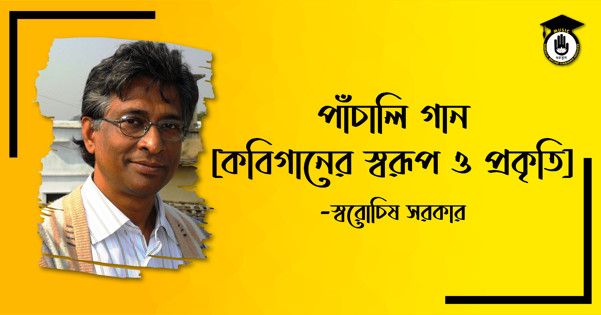 পাঁচালি গান