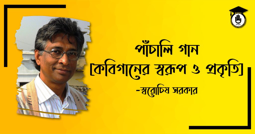 পাঁচালি গান