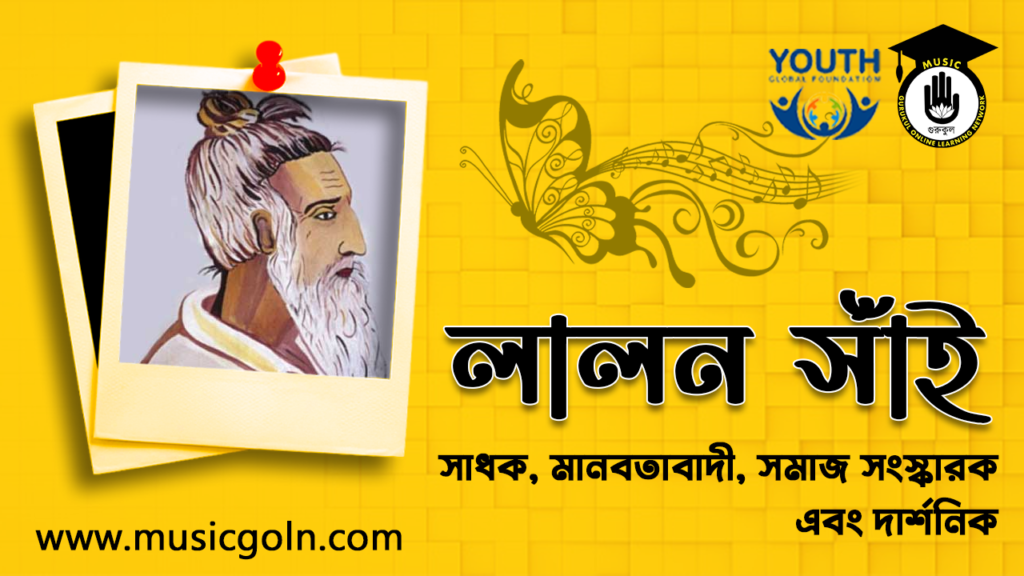 লালন সাঁই