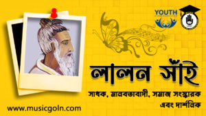 লালন সাঁই