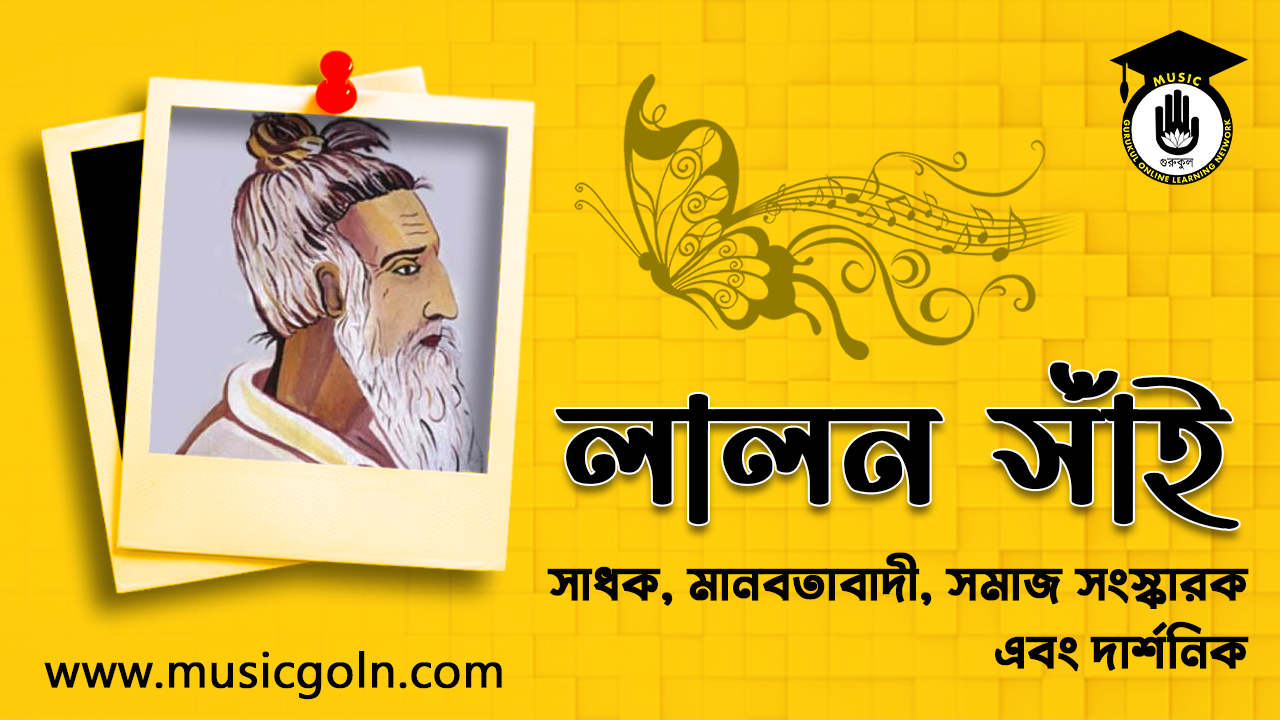 লালন সাঁই