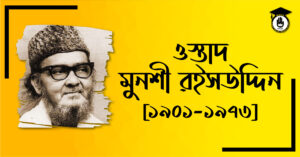ওস্তাদ মুনশী রইসউদ্দিন