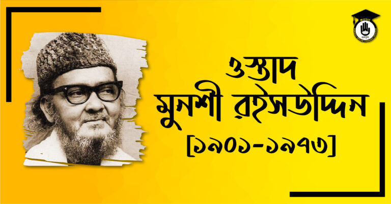 ওস্তাদ মুনশী রইসউদ্দিন