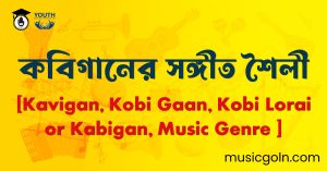 কবিগানের সঙ্গীত শৈলী [Kavigan, Kobi Gaan, Kobi Lorai or Kabigan, Music Genre ] সূচি