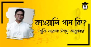 কাওয়ালি গান কি - সুফি ফারুক ইবনে আবুবকর