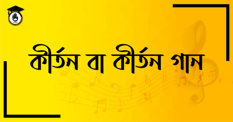 কীর্তন বা কীর্তন গান