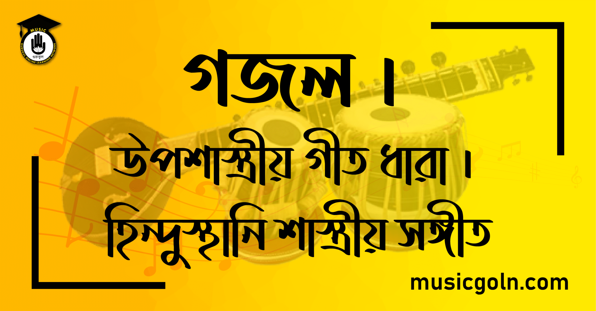 গজল । উপশাস্ত্রীয় গীত ধারা । হিন্দুস্থানি শাস্ত্রীয় সঙ্গীত