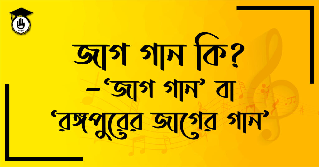 জাগ গান কি