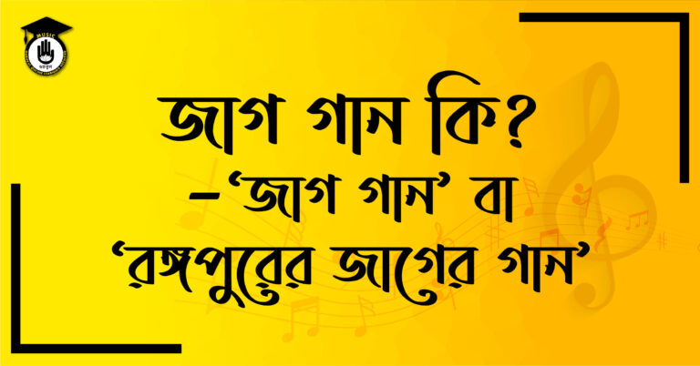 জাগ গান কি