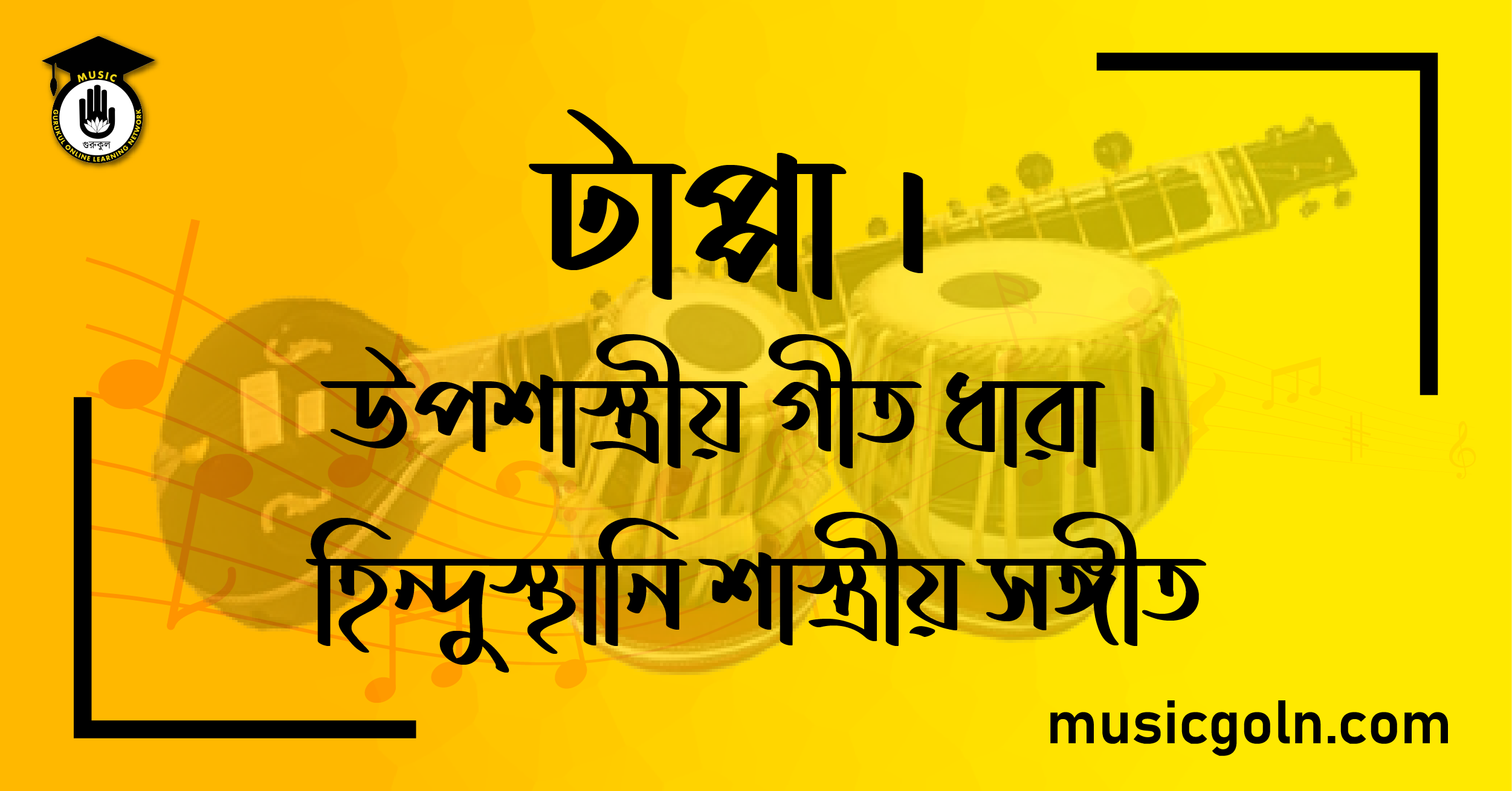 টাপ্পা । উপশাস্ত্রীয় গীত ধারা । হিন্দুস্থানি শাস্ত্রীয় সঙ্গীত