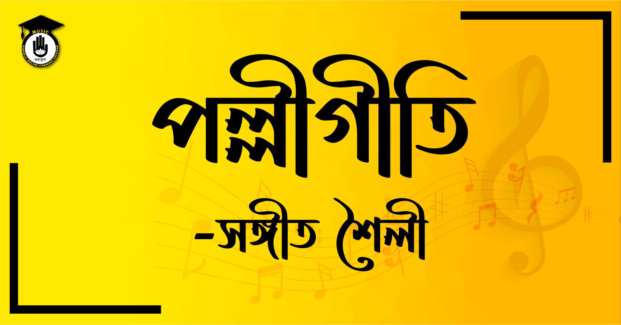 পল্লীগীতি - সঙ্গীত শৈলী