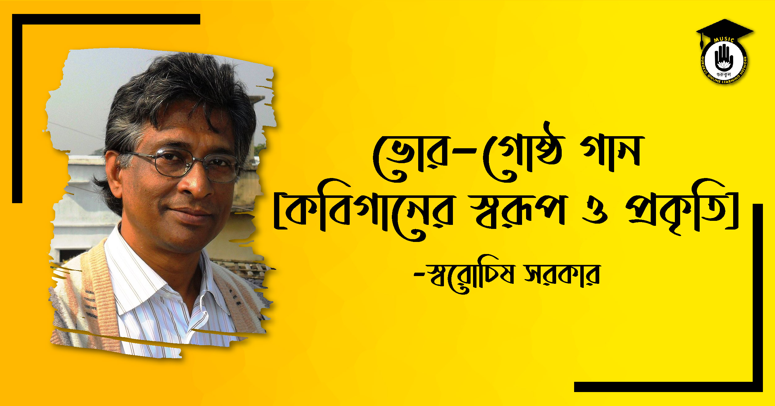 ভোর-গোষ্ঠ গান