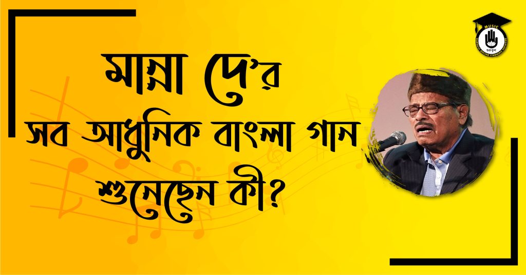 মান্না দে'র সব আধুনিক গান