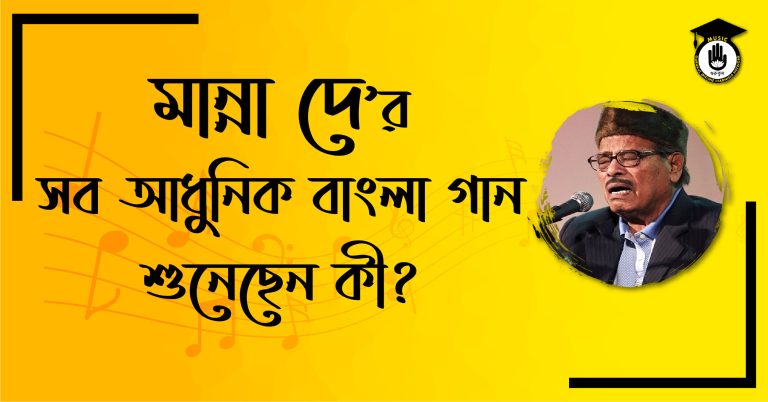মান্না দের সব আধুনিক বাংলা গান ! মান্না দে'র সব আধুনিক গান