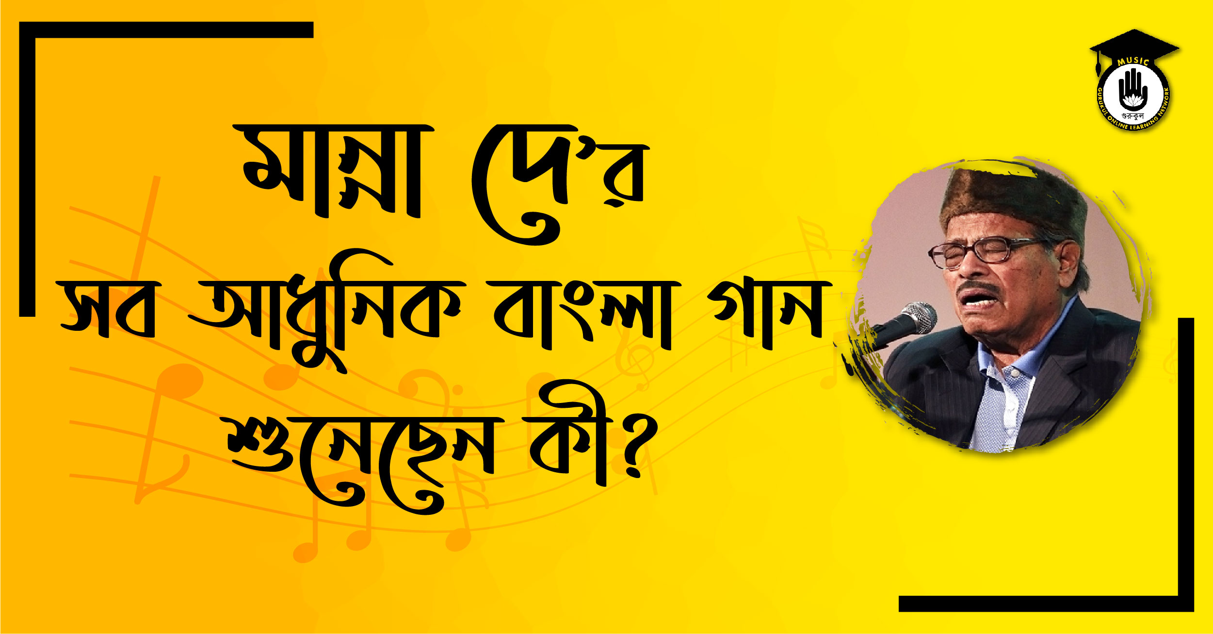 মান্না দে'র সব আধুনিক গান