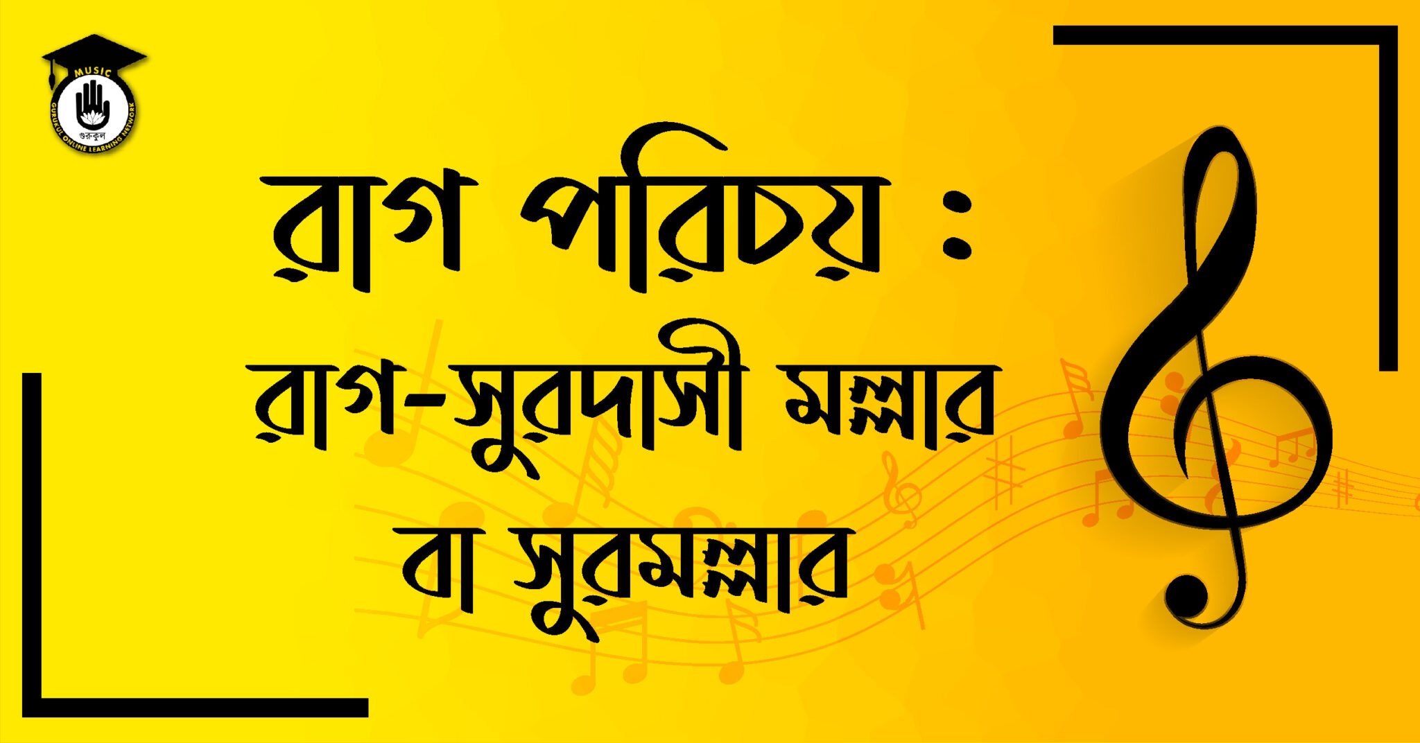 রাগ-সুরদাসী মল্লার বা সুরমল্লার । হিন্দুস্থানি শাস্ত্রীয় সঙ্গীত 1 রাগ সুরদাসী মাল্লার বা সুরমাল্লার
