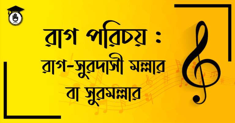 রাগ সুরদাসী মাল্লার বা সুরমাল্লার