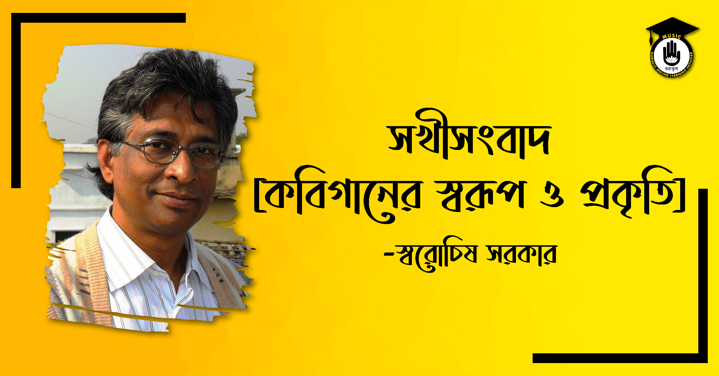 সখীসংবাদ - কবিগান