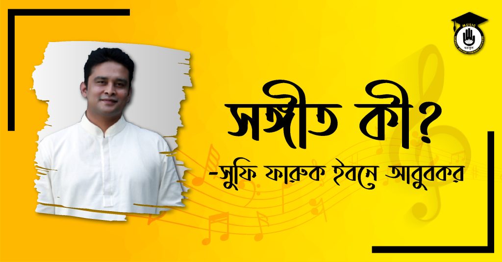 সঙ্গীত কী - সুফি ফারুক ইবনে আবুবকর