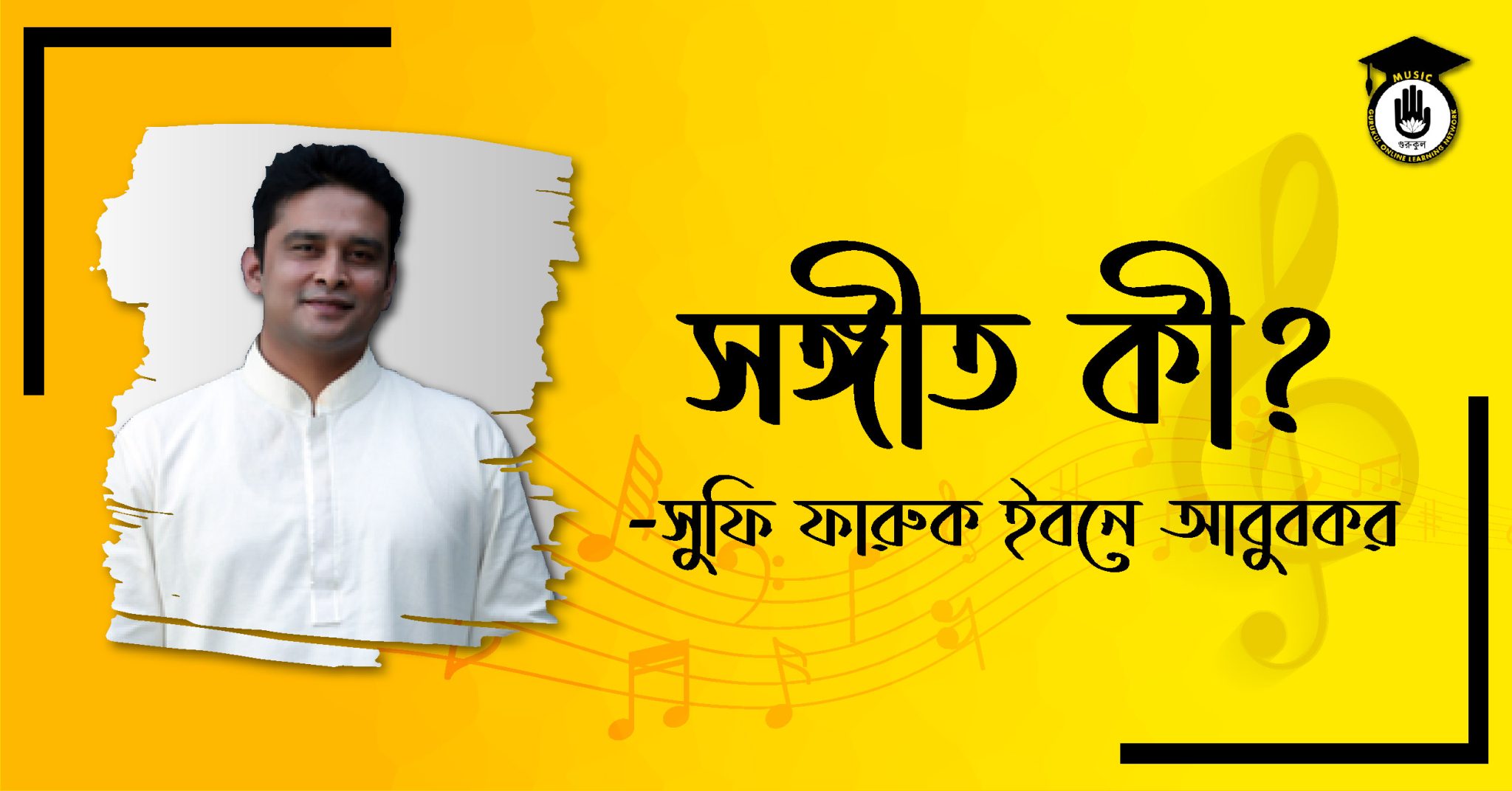 সঙ্গীত কী - সুফি ফারুক ইবনে আবুবকর