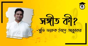 সঙ্গীত কী - সুফি ফারুক ইবনে আবুবকর