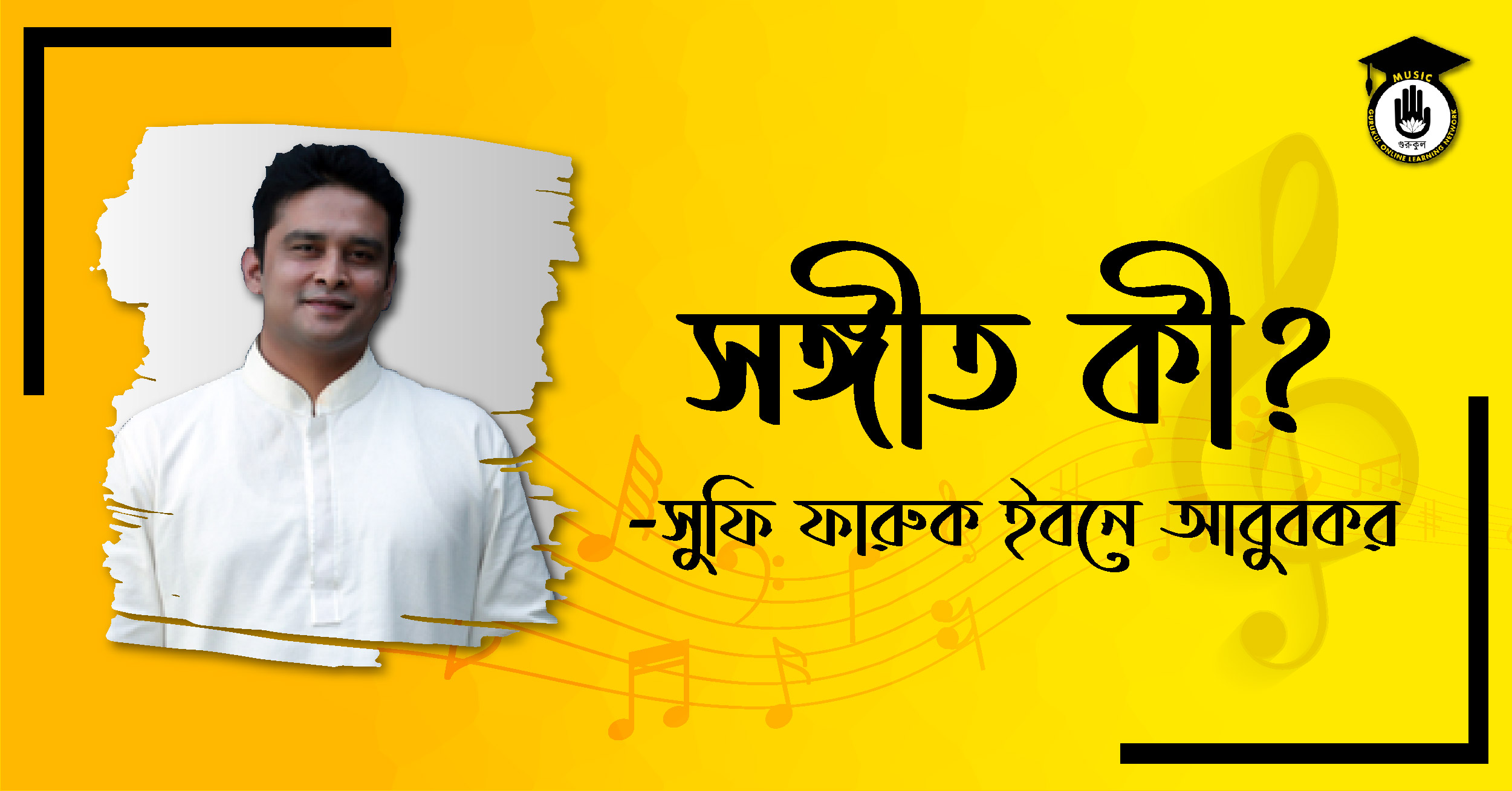 সঙ্গীত কী - সুফি ফারুক ইবনে আবুবকর