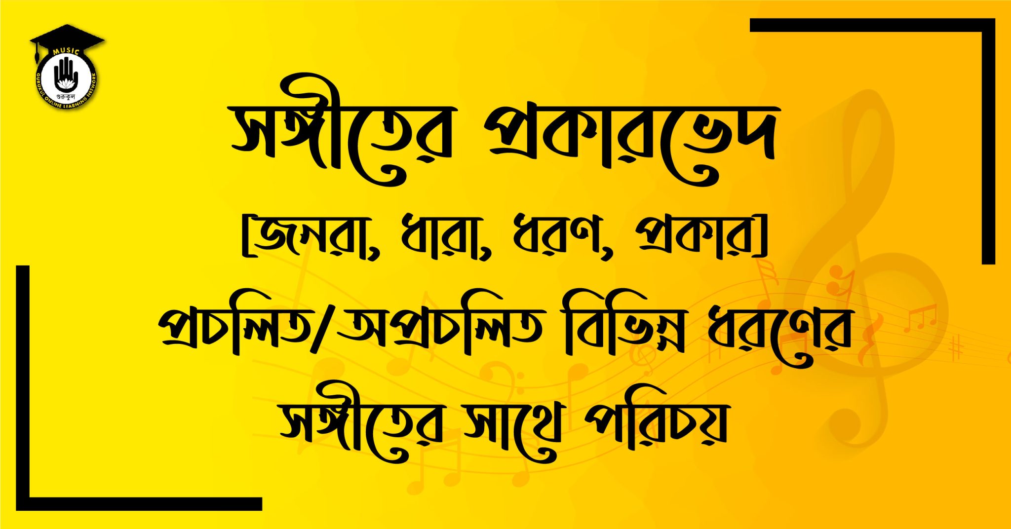 সঙ্গীতের প্রকারভেদ