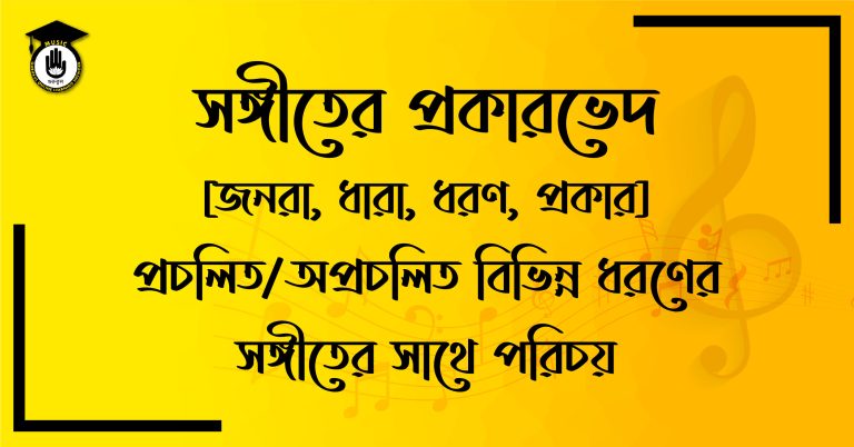 সঙ্গীতের প্রকারভেদ