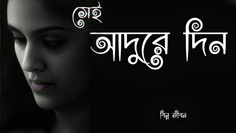 আদুরে দিন
