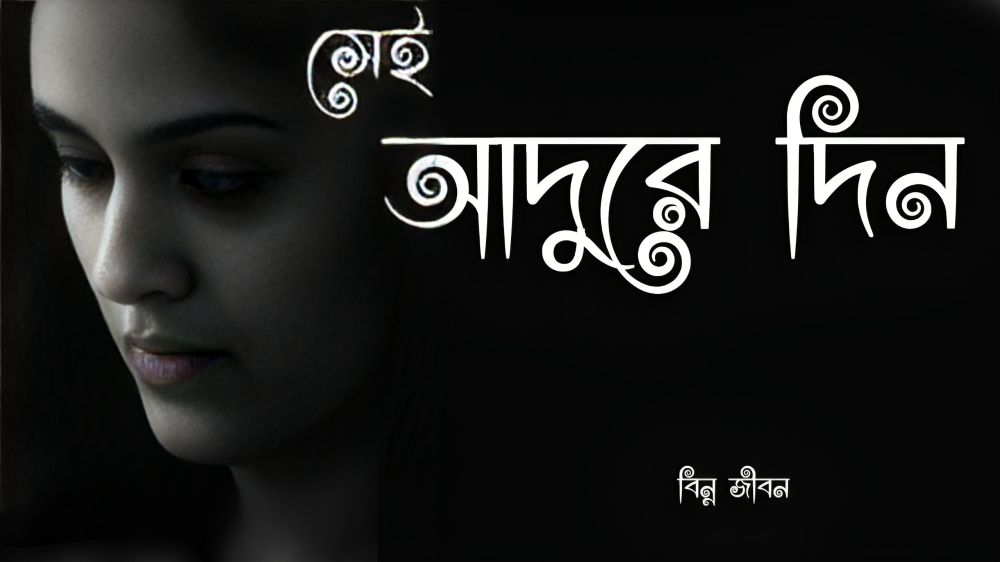 আদুরে দিন