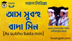 আস সুবহু বাদা মিন গজল লিরিক্স - হযরত হাসসান বিন সাবিত রাদীআল্লাহু আনহু
