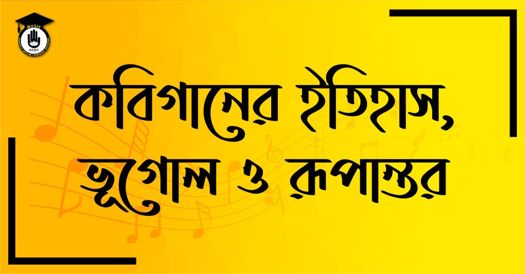 কবিগানের ইতিহাস, ভূগোল ও রূপান্তর