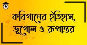 কবিগানের ইতিহাস, ভূগোল ও রূপান্তর