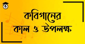 কবিগানের কাল ও উপলক্ষ