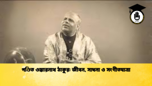 পণ্ডিত ওঙ্কারনাথ ঠাকুর