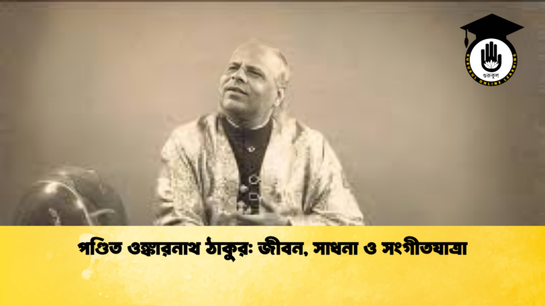 পণ্ডিত ওঙ্কারনাথ ঠাকুর