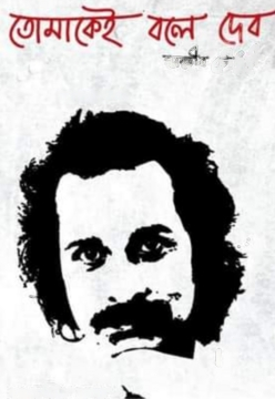 তোমাকেই বলে দেব (হার্ডকভার)