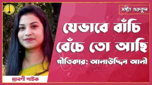 যেভাবে বাঁচি বেঁচে তো আছি- জাফর ইকবাল